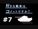 【wot】好きな戦車はコメットですか？Part7【ゆっくり実況】