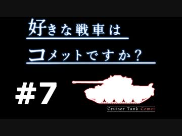 【wot】好きな戦車はコメットですか？Part7【ゆっくり実況】