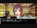 断ち切れ！バナナの悪縁！【前編】