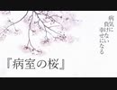 【Vocaloid】病室の桜【闘病】
