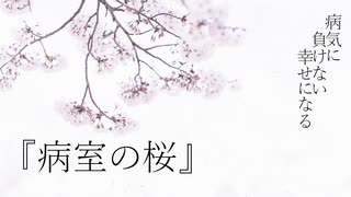 【Vocaloid】病室の桜【闘病】