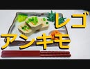 【LEGO】レゴでアンキモ作ってみた【ゆっくり】