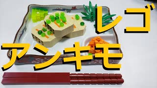 【LEGO】レゴでアンキモ作ってみた【ゆっくり】