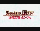 STEINS;GATE 比翼恋理のだーりん PSP・PS3版 OP