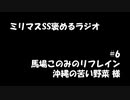 ミリマスSSを褒めるラジオ　第6回：馬場このみのリフレイン