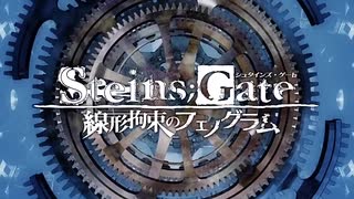 STEINS;GATE 線形拘束のフェノグラム PS3・Xbox 360版 OP