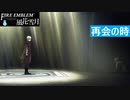 【ファイアーエムブレム 風花雪月】SnowSkyがのんびりと難易度ハードでプレイ part108-1 夜明けの追討戦 前編【青獅子２周目】