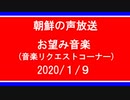 【NK-POP】朝鮮の声放送音楽リクエスト【109/１/９】
