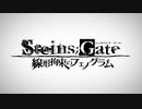 STEINS;GATE 線形拘束のフェノグラム PS Vita版 OP
