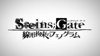 STEINS;GATE 線形拘束のフェノグラム PS Vita版 OP
