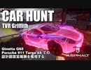 【Asphalt9】アスファルト9:Legends 「CAR HUNT EVENT （TVR Griffith）」