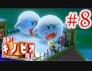 【進め!キノピオ隊長実況】ジャンプできない退化したキノコで冒険にでようぜ！？part8