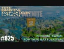 082 ゲームプレイ動画 #825 「フォートナイト:バトルロイヤル」