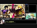 ジョジョASB_RTA_アーケードモード全ジョジョ_2時間14分42秒_Part1/8