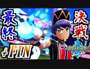 【ポケモンソード実況】無敗の王者と無敗の挑戦者 †35