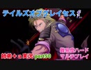 □■テイルズオブグレイセスfをマルチプレイ実況 part50【姉弟＋ａ実況】