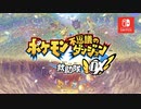 【ポケモン新作】ポケモン不思議のダンジョン 救助隊DX【ポケットモンスターダイレクト 】