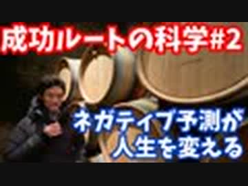 成功ルートの科学#2 ネガティブな予測が人生を変える