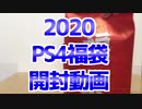 【2020】PS4 ソフト福袋 開封動画