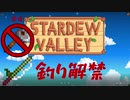 【Stardew Valley1.4 ゆっくり実況】クワなどいらぬ！！その４