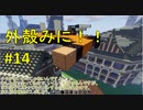 【Minecraft】外殻クラフトみに！！ Part.14【ゆっくり実況】