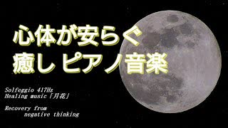【癒し/睡眠/作業用】心癒されるピアノ音楽/自律神経を整える/困難挫折からの回復/変容促進【417Hz】・オト音T
