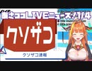 【桐生ココ】 クソザコ速報 1月4日 【ココここ】