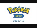 Pokémon Direct 2020.1.9【ポケモン剣盾エキスパンションパス】