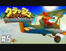 【クラッシュバンディクー3】歴代クラッシュ実況プレイツアー！！【実況】#5