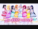 【ラ！サ！！】想いよひとつになれ 踊ってみた【9Mermaid】