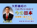 『核恫喝に屈すればこうなる』矢野義昭 AJER2019.1.10(3)