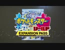 【Switch】『ポケットモンスター ソード・シールド エキスパンションパス』「鎧の孤島・冠の雪原」初公開映像