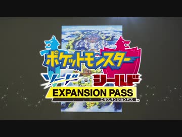 【Switch】『ポケットモンスター ソード・シールド エキスパンションパス』「鎧の孤島・冠の雪原」初公開映像