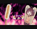 きりたんvsきりたんぽ