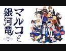 恋愛強者による“マルコと銀河竜”実況プレイ part1