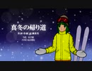 【GUMI】真冬の帰り道【カバー曲】