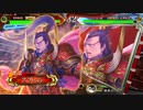 【三国志大戦】伊達４の影を追って　Part197 対 ５枚護国【征覇王】