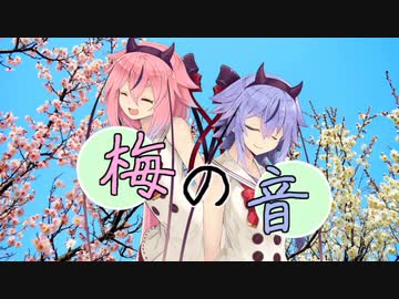 梅の音【ガイノイドTalk劇場】