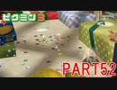 お宝をあつめろ！ピクミン3実況part52