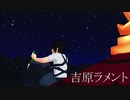 【炎炎ノMMD】新門紅丸で吉原ラメント【影母家モデルテスト】