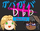 【DbD】ガバガバDBD Part.16