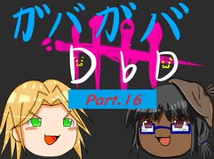 【DbD】ガバガバDBD Part.16