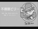 今日のまひるさん 『不機嫌ビリー』