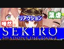 「ひまプティ葉山」にじさんじ第２次SEKIROブーム☆リアクションプティ編