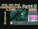 【実況】METAL GEAR SOLID FOXの称号を取る実況プレイ　と、少し解説　Part4.5