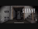 寝不足のGranny実況