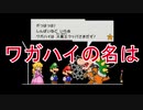 ワガハイの名は『スーパーマリオブラザーズ２』