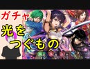 【FEH_521】「 光のつぐもの 」ガチャ引いてく！　新英雄召喚　　【 ファイアーエムブレムヒーローズ 】