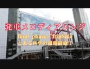 【発車メロディアレンジ】final phase／fripSide【とある科学の超電磁砲T】