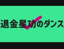 退金星功のダンス
